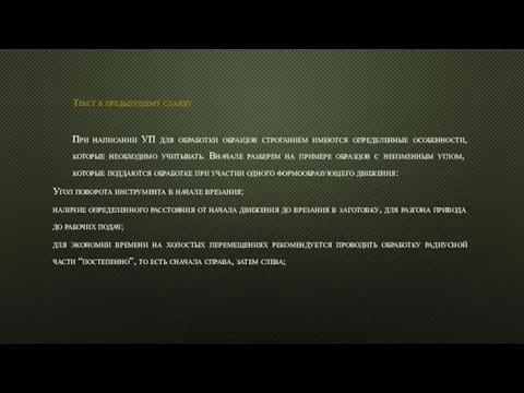 Текст к предыдущему слайду При написании УП для обработки образцов