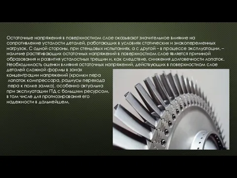 Остаточные напряжения в поверхностном слое оказывают значительное влияние на сопротивление