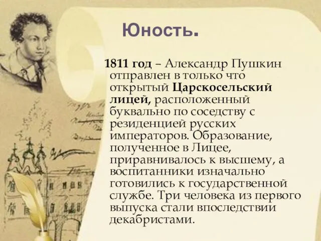 Юность. 1811 год – Александр Пушкин отправлен в только что