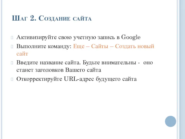 Шаг 2. Создание сайта Активизируйте свою учетную запись в Google