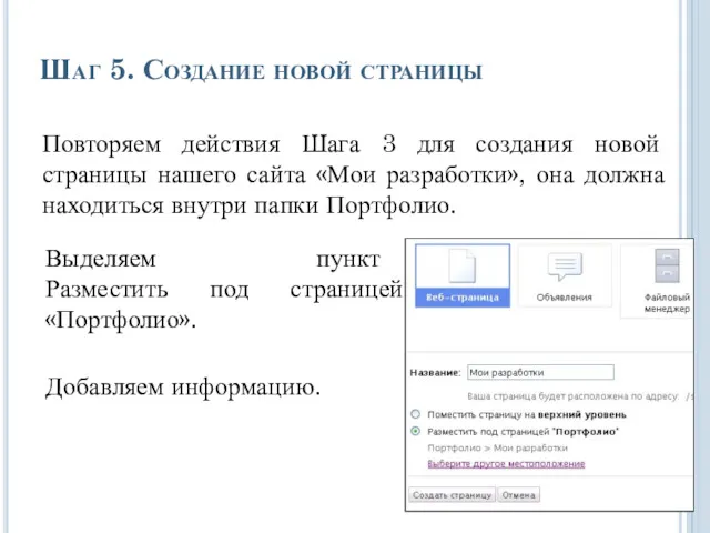 Шаг 5. Создание новой страницы Повторяем действия Шага 3 для