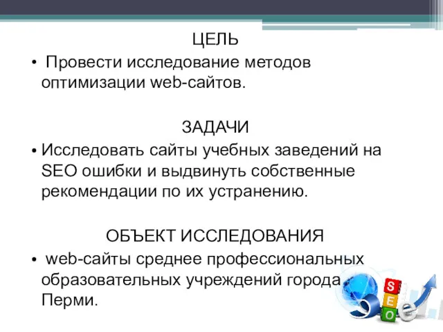 ЦЕЛЬ Провести исследование методов оптимизации web-сайтов. ЗАДАЧИ Исследовать сайты учебных