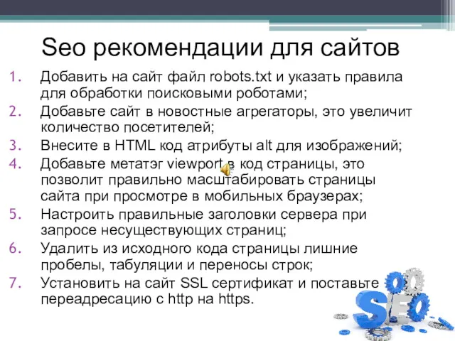 Seo рекомендации для сайтов Добавить на сайт файл robots.txt и