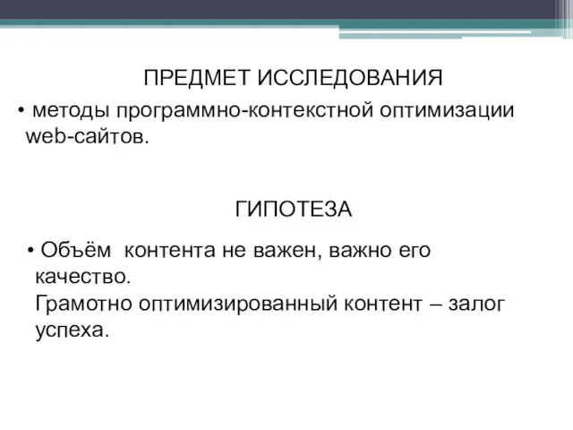 ПРЕДМЕТ ИССЛЕДОВАНИЯ методы программно-контекстной оптимизации web-сайтов. ГИПОТЕЗА Объём контента не