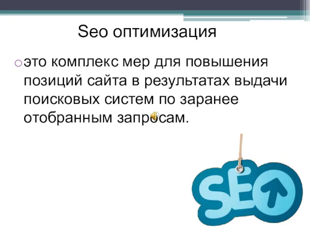 Seo оптимизация это комплекс мер для повышения позиций сайта в