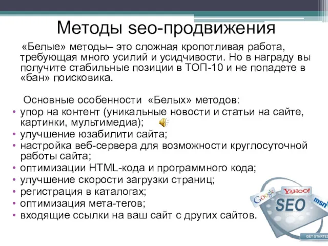 Методы seo-продвижения «Белые» методы– это сложная кропотливая работа, требующая много