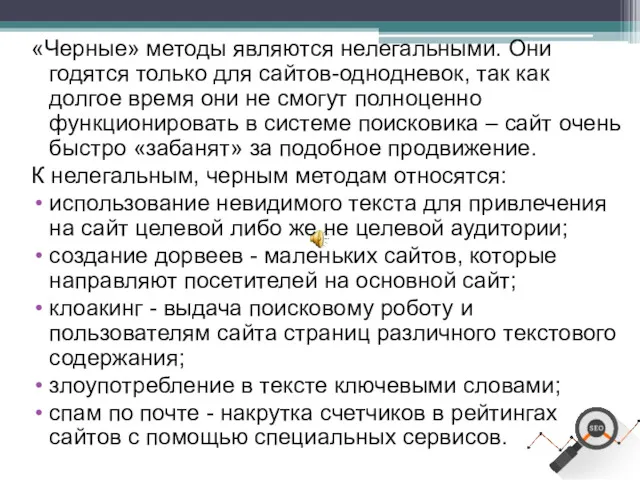 «Черные» методы являются нелегальными. Они годятся только для сайтов-однодневок, так