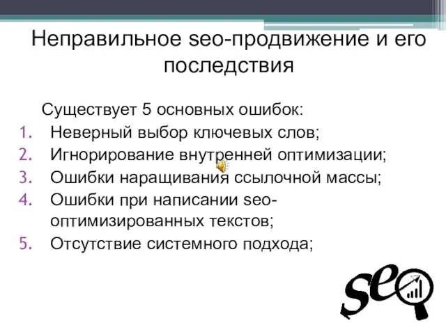 Неправильное seo-продвижение и его последствия Существует 5 основных ошибок: Неверный