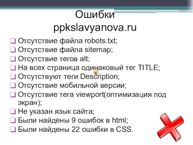 Ошибки ppkslavyanova.ru Отсутствие файла robots.txt; Отсутствие файла sitemap; Отсутствие тегов