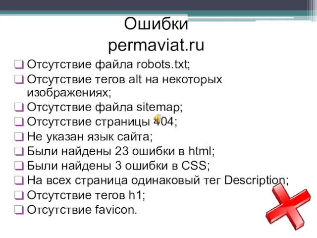 Ошибки permaviat.ru Отсутствие файла robots.txt; Отсутствие тегов alt на некоторых