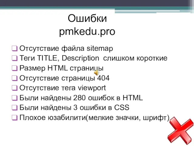 Ошибки pmkedu.pro Отсутствие файла sitemap Теги TITLE, Description слишком короткие