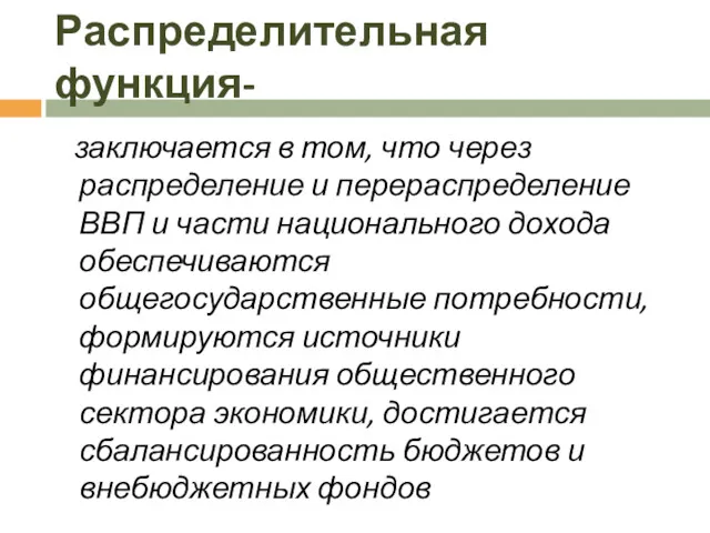 Распределительная функция- заключается в том, что через распределение и перераспределение