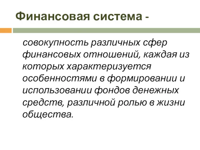 Финансовая система - совокупность различных сфер финансовых отношений, каждая из