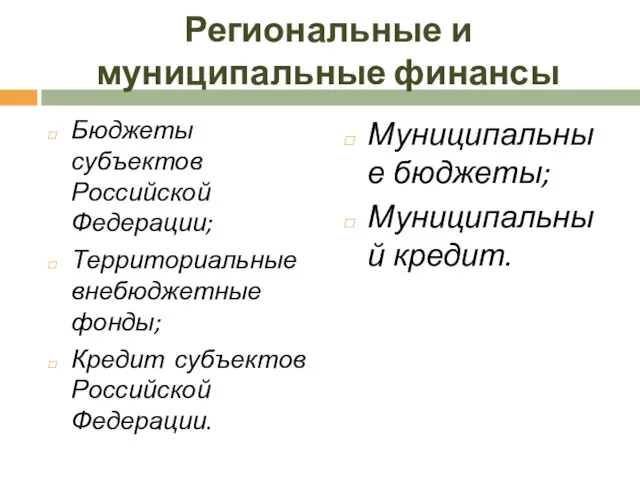Региональные и муниципальные финансы Бюджеты субъектов Российской Федерации; Территориальные внебюджетные