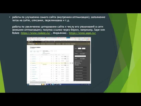 работы по улучшению самого сайта (внутренняя оптимизация); заполнение тегов на