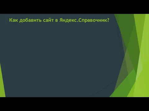 Как добавить сайт в Яндекс.Справочник?