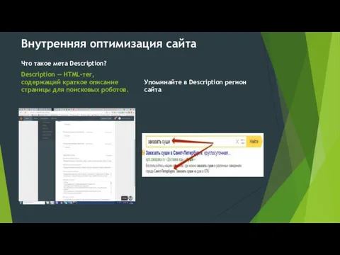 Внутренняя оптимизация сайта Что такое мета Description? Description — HTML-тег,