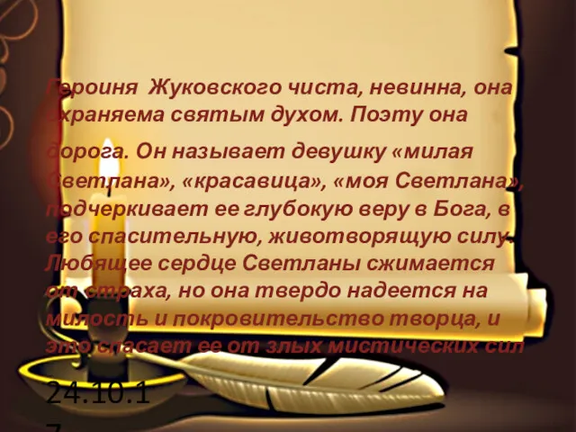 24.10.17 Героиня Жуковского чиста, невинна, она охраняема святым духом. Поэту она дорога. Он