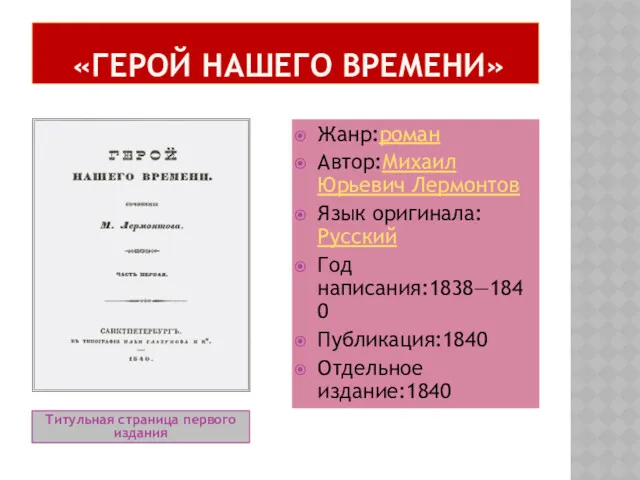 «ГЕРОЙ НАШЕГО ВРЕМЕНИ» Титульная страница первого издания Жанр:роман Автор:Михаил Юрьевич