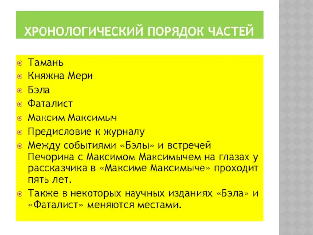 ХРОНОЛОГИЧЕСКИЙ ПОРЯДОК ЧАСТЕЙ Тамань Княжна Мери Бэла Фаталист Максим Максимыч