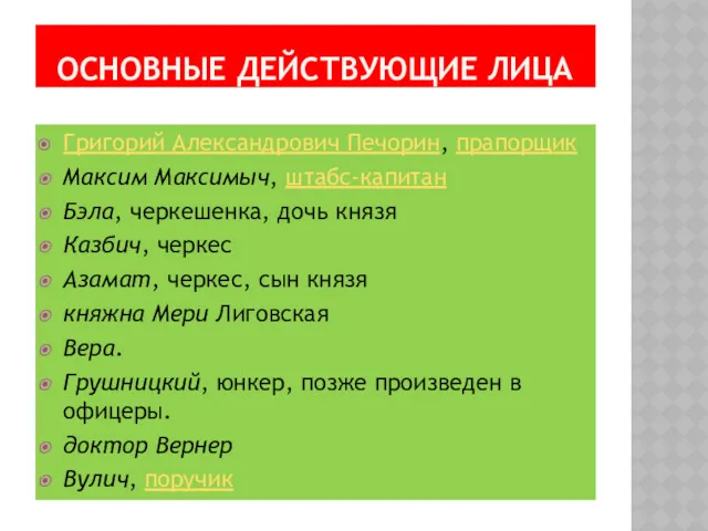 ОСНОВНЫЕ ДЕЙСТВУЮЩИЕ ЛИЦА Григорий Александрович Печорин, прапорщик Максим Максимыч, штабс-капитан