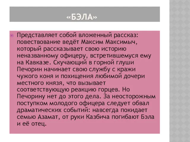 «БЭЛА» Представляет собой вложенный рассказ: повествование ведёт Максим Максимыч, который