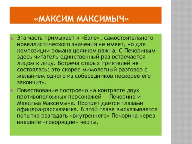 «МАКСИМ МАКСИМЫЧ» Эта часть примыкает к «Бэле», самостоятельного новеллистического значения