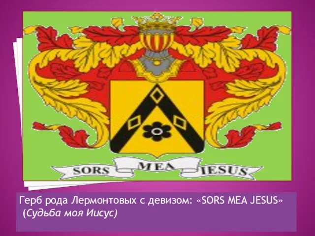 Герб рода Лермонтовых с девизом: «SORS MEA JESUS» (Судьба моя Иисус)