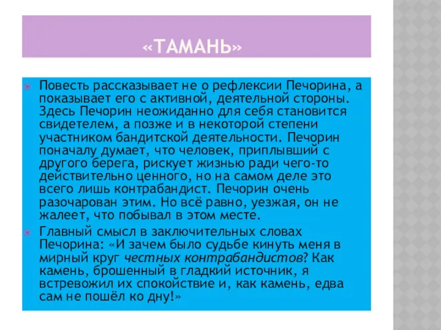 «ТАМАНЬ» Повесть рассказывает не о рефлексии Печорина, а показывает его