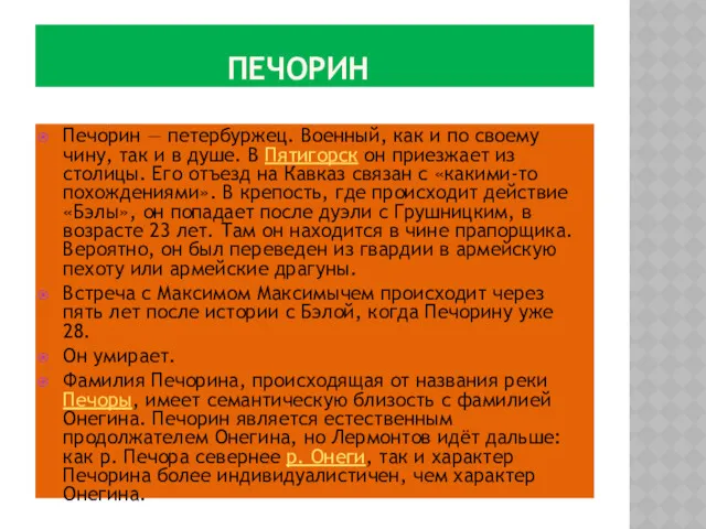 ПЕЧОРИН Печорин — петербуржец. Военный, как и по своему чину,