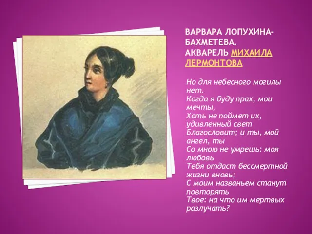 ВАРВАРА ЛОПУХИНА-БАХМЕТЕВА. АКВАРЕЛЬ МИХАИЛА ЛЕРМОНТОВА Но для небесного могилы нет.