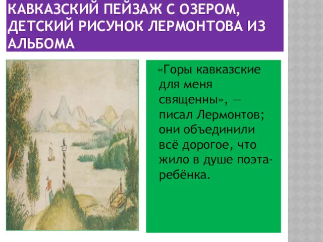 КАВКАЗСКИЙ ПЕЙЗАЖ С ОЗЕРОМ, ДЕТСКИЙ РИСУНОК ЛЕРМОНТОВА ИЗ АЛЬБОМА «Горы