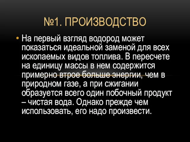 №1. ПРОИЗВОДСТВО На первый взгляд водород может показаться идеальной заменой