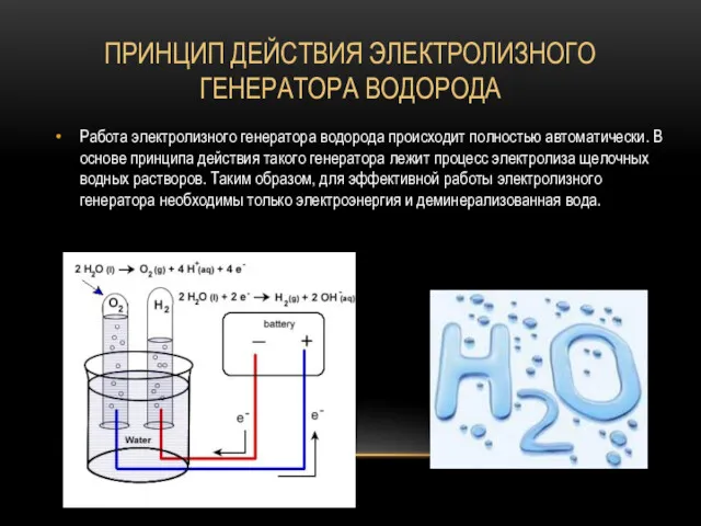 ПРИНЦИП ДЕЙСТВИЯ ЭЛЕКТРОЛИЗНОГО ГЕНЕРАТОРА ВОДОРОДА Работа электролизного генератора водорода происходит