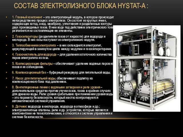 СОСТАВ ЭЛЕКТРОЛИЗНОГО БЛОКА HYSTAT-A : 1. Главный компонент – это