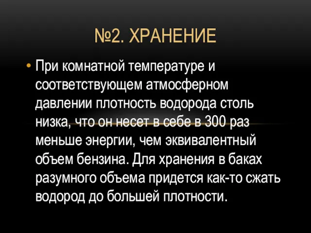 №2. ХРАНЕНИЕ При комнатной температуре и соответствующем атмосферном давлении плотность