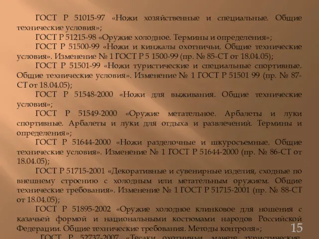 ГОСТ Р 51015-97 «Ножи хозяйственные и специальные. Общие технические условия»;