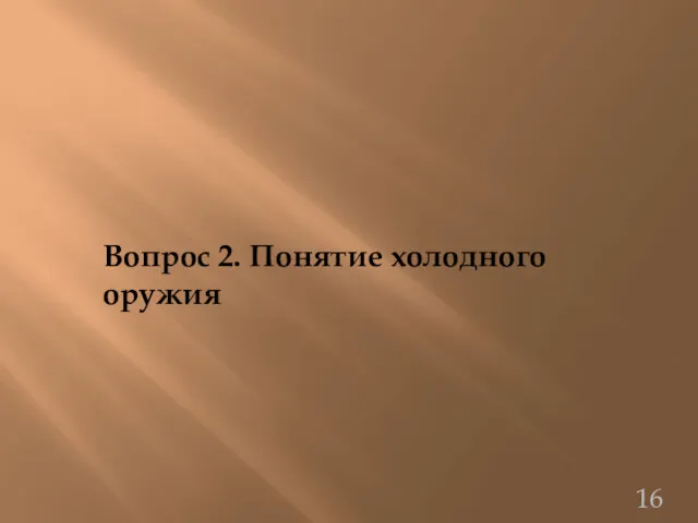 Вопрос 2. Понятие холодного оружия