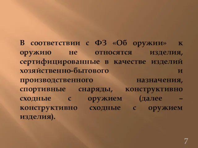 В соответствии с ФЗ «Об оружии» к оружию не относятся