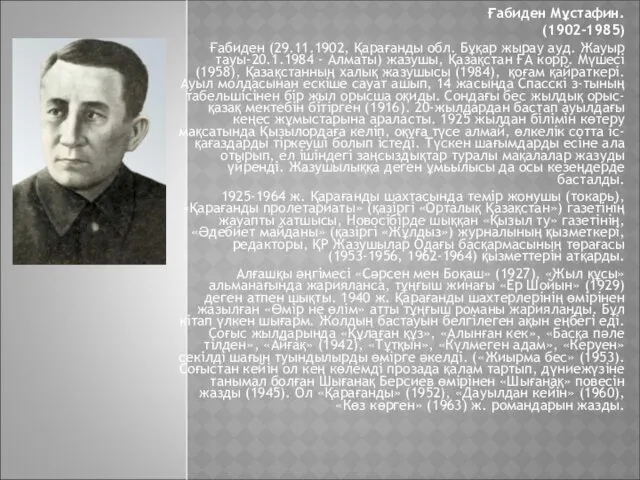 Ғабиден Мұстафин. (1902-1985) Ғабиден (29.11.1902, Қарағанды обл. Бұқар жырау ауд. Жауыр тауы-20.1.1984 -