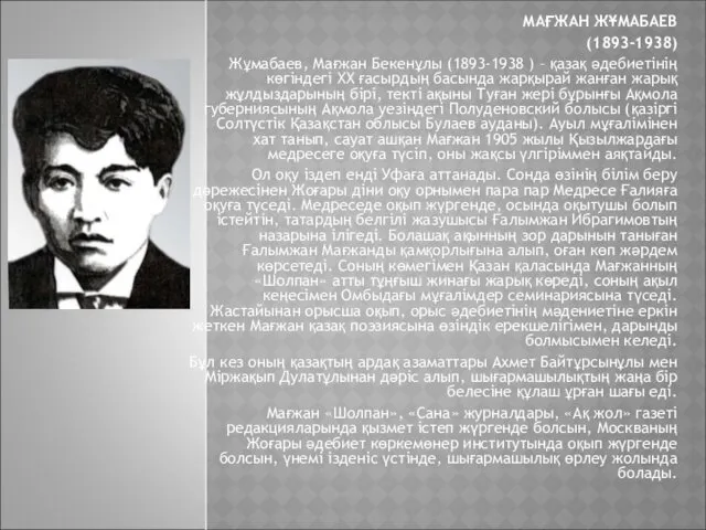 МАҒЖАН ЖҰМАБАЕВ (1893-1938) Жұмабаев, Мағжан Бекенұлы (1893-1938 ) – қазақ әдебиетінің көгіндегі ХХ