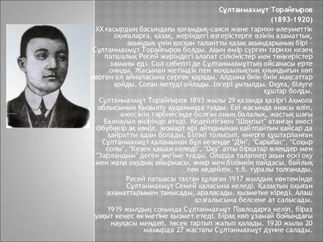 Сұлтанмахмұт Торайғыров (1893-1920) XX ғасырдың басындағы қоғамдық-саяси және тарихи-әлеуметтік оқиғаларға, қазақ, жеріндегі өзгерістерге