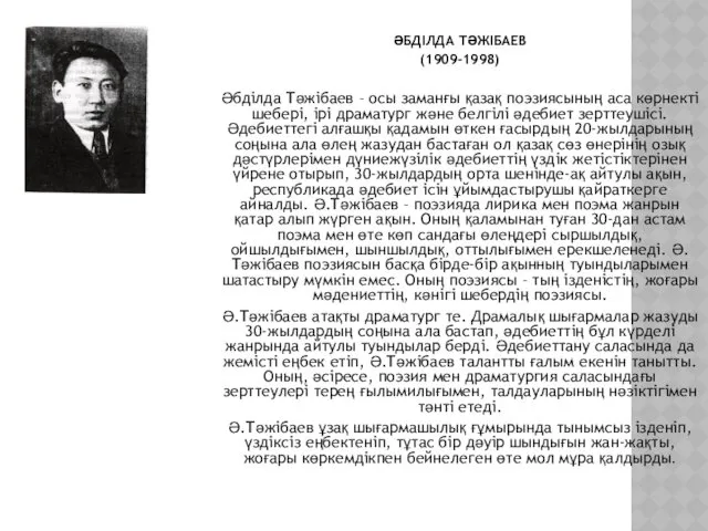 ӘБДІЛДА ТӘЖІБАЕВ (1909-1998) Әбділда Тәжібаев – осы заманғы қазақ поэзиясының аса көрнекті шебері,