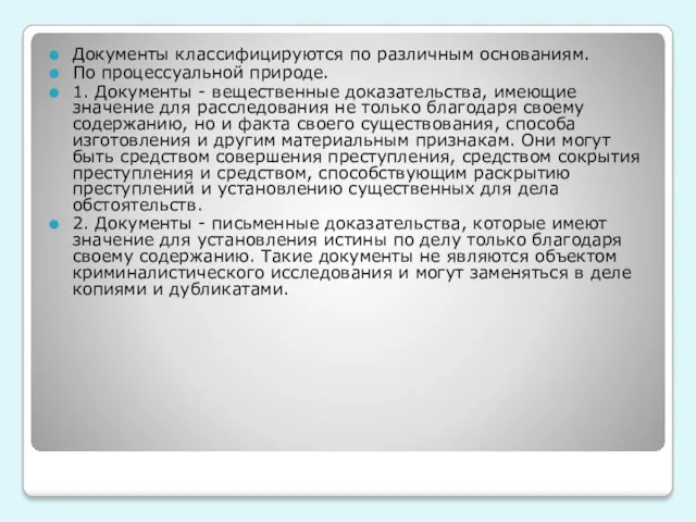 Документы классифицируются по различным основаниям. По процессуальной природе. 1. Документы