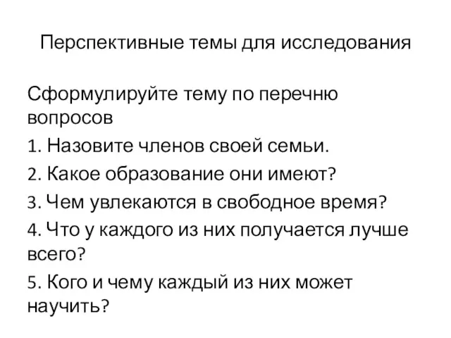 Перспективные темы для исследования Сформулируйте тему по перечню вопросов 1.