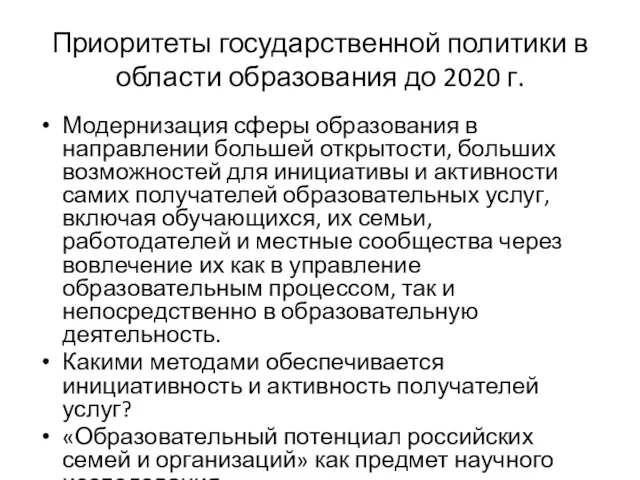 Приоритеты государственной политики в области образования до 2020 г. Модернизация сферы образования в