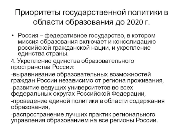 Приоритеты государственной политики в области образования до 2020 г. Россия