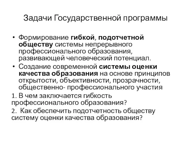 Задачи Государственной программы Формирование гибкой, подотчетной обществу системы непрерывного профессионального