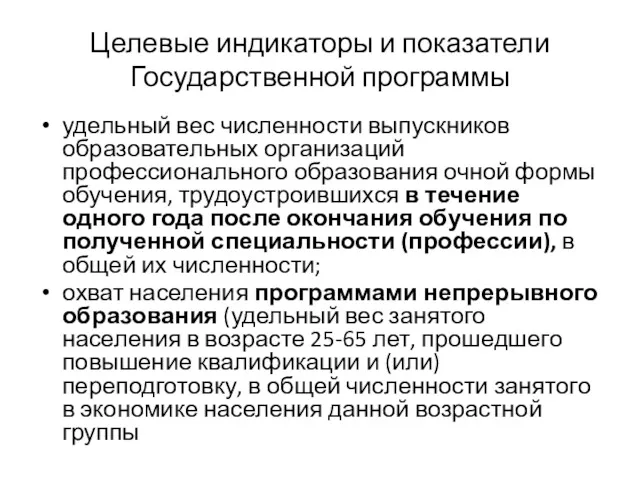 Целевые индикаторы и показатели Государственной программы удельный вес численности выпускников