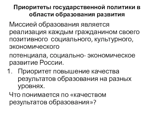 Приоритеты государственной политики в области образования развития Миссией образования является